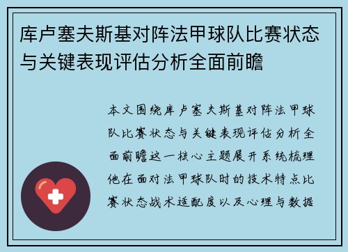 库卢塞夫斯基对阵法甲球队比赛状态与关键表现评估分析全面前瞻