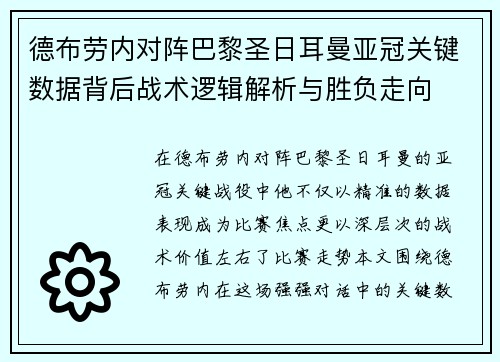 德布劳内对阵巴黎圣日耳曼亚冠关键数据背后战术逻辑解析与胜负走向