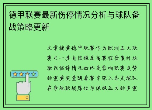 德甲联赛最新伤停情况分析与球队备战策略更新