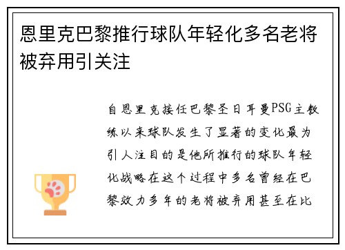 恩里克巴黎推行球队年轻化多名老将被弃用引关注 恩里克巴黎推行球队年轻化多名老将被弃用引关注
