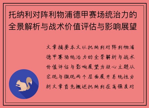 托纳利对阵利物浦德甲赛场统治力的全景解析与战术价值评估与影响展望 托纳利对阵利物浦德甲赛场统治力的全景解析与战术价值评估与影响展望