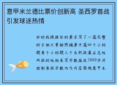 意甲米兰德比票价创新高 圣西罗首战引发球迷热情