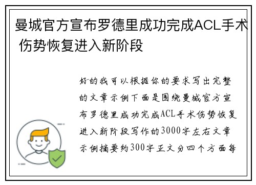 曼城官方宣布罗德里成功完成ACL手术 伤势恢复进入新阶段 曼城官方宣布罗德里成功完成ACL手术 伤势恢复进入新阶段