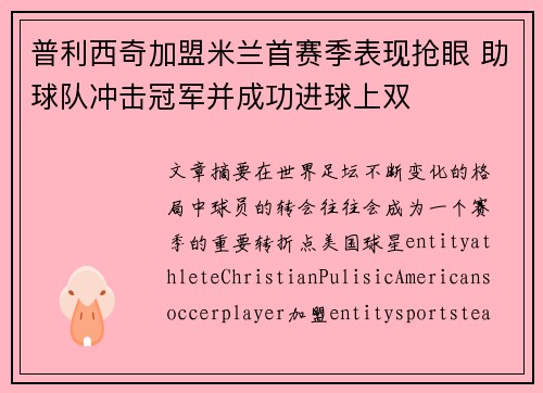 普利西奇加盟米兰首赛季表现抢眼 助球队冲击冠军并成功进球上双