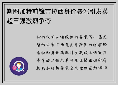 斯图加特前锋吉拉西身价暴涨引发英超三强激烈争夺 斯图加特前锋吉拉西身价暴涨引发英超三强激烈争夺
