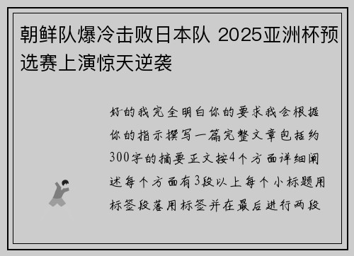朝鲜队爆冷击败日本队 2025亚洲杯预选赛上演惊天逆袭