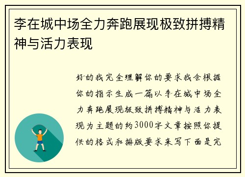 李在城中场全力奔跑展现极致拼搏精神与活力表现