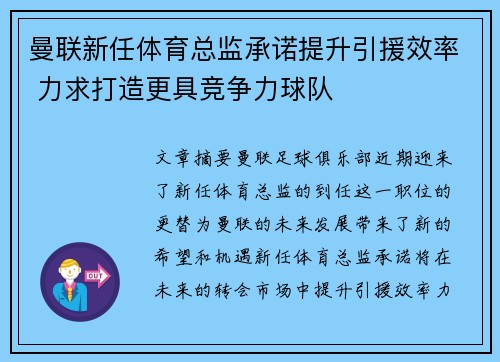 曼联新任体育总监承诺提升引援效率 力求打造更具竞争力球队 曼联新任体育总监承诺提升引援效率 力求打造更具竞争力球队