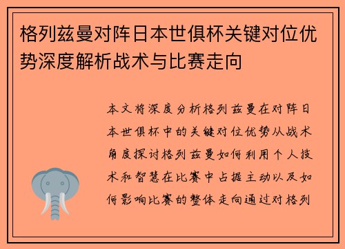 格列兹曼对阵日本世俱杯关键对位优势深度解析战术与比赛走向