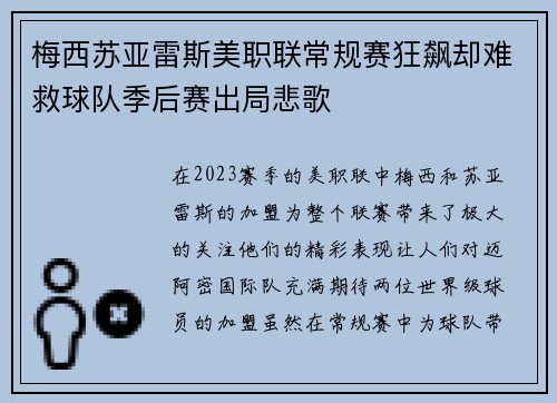 梅西苏亚雷斯美职联常规赛狂飙却难救球队季后赛出局悲歌