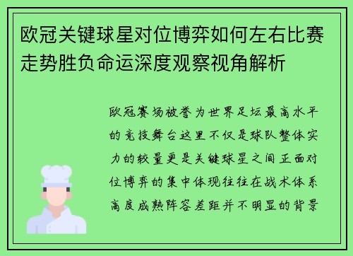 欧冠关键球星对位博弈如何左右比赛走势胜负命运深度观察视角解析
