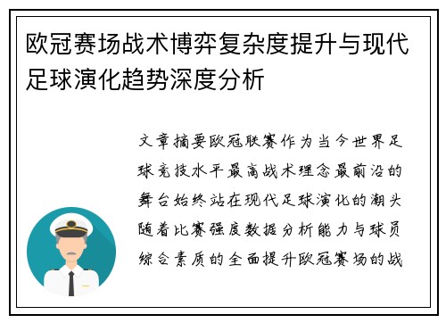 欧冠赛场战术博弈复杂度提升与现代足球演化趋势深度分析