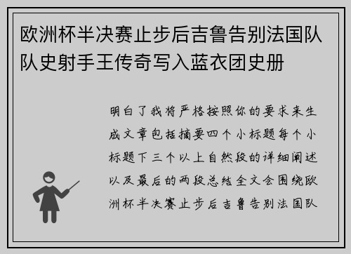 欧洲杯半决赛止步后吉鲁告别法国队队史射手王传奇写入蓝衣团史册