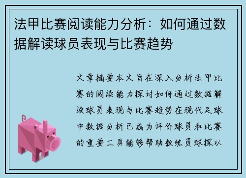 法甲比赛阅读能力分析：如何通过数据解读球员表现与比赛趋势