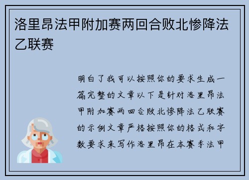洛里昂法甲附加赛两回合败北惨降法乙联赛 洛里昂法甲附加赛两回合败北惨降法乙联赛