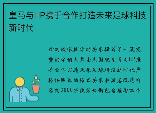 皇马与HP携手合作打造未来足球科技新时代 皇马与HP携手合作打造未来足球科技新时代