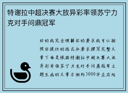 特谢拉中超决赛大放异彩率领苏宁力克对手问鼎冠军