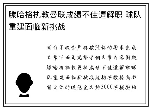 滕哈格执教曼联成绩不佳遭解职 球队重建面临新挑战