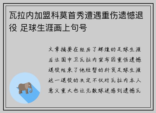 瓦拉内加盟科莫首秀遭遇重伤遗憾退役 足球生涯画上句号
