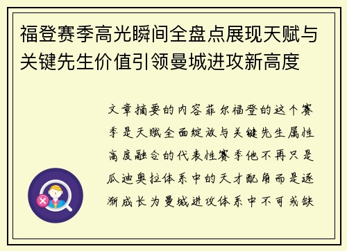 福登赛季高光瞬间全盘点展现天赋与关键先生价值引领曼城进攻新高度