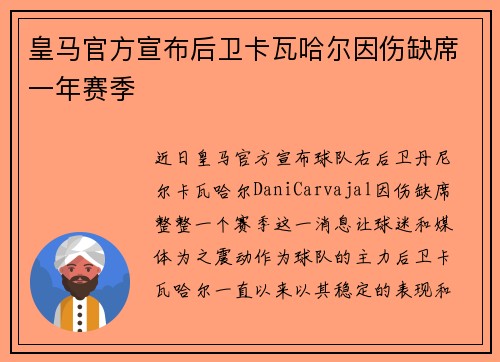 皇马官方宣布后卫卡瓦哈尔因伤缺席一年赛季 皇马官方宣布后卫卡瓦哈尔因伤缺席一年赛季