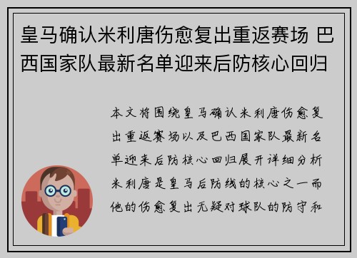 皇马确认米利唐伤愈复出重返赛场 巴西国家队最新名单迎来后防核心回归 皇马确认米利唐伤愈复出重返赛场 巴西国家队最新名单迎来后防核心回归