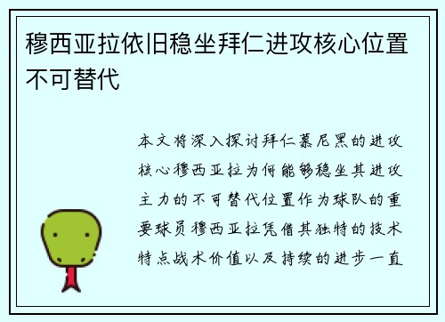 穆西亚拉依旧稳坐拜仁进攻核心位置不可替代