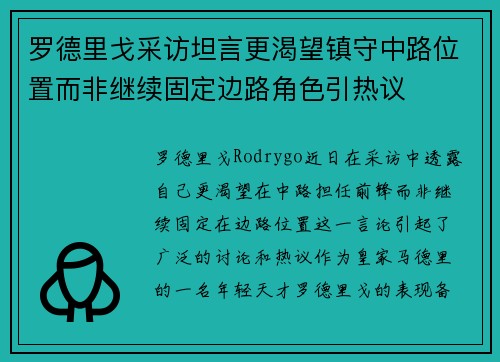 罗德里戈采访坦言更渴望镇守中路位置而非继续固定边路角色引热议