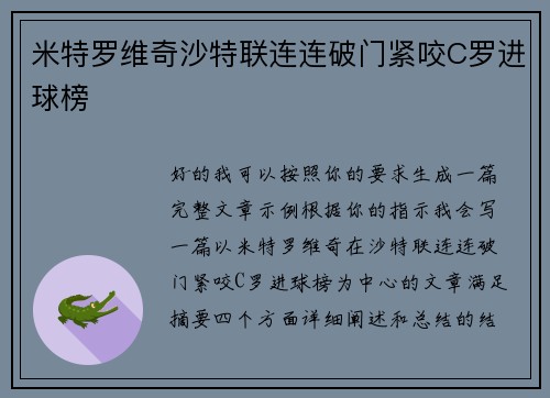 米特罗维奇沙特联连连破门紧咬C罗进球榜 米特罗维奇沙特联连连破门紧咬C罗进球榜