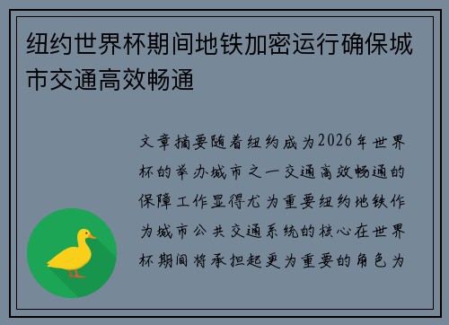 纽约世界杯期间地铁加密运行确保城市交通高效畅通