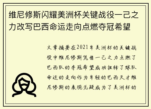 维尼修斯闪耀美洲杯关键战役一己之力改写巴西命运走向点燃夺冠希望 维尼修斯闪耀美洲杯关键战役一己之力改写巴西命运走向点燃夺冠希望