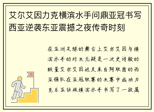 艾尔艾因力克横滨水手问鼎亚冠书写西亚逆袭东亚震撼之夜传奇时刻