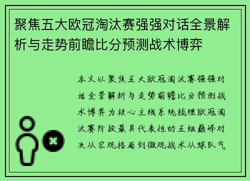 聚焦五大欧冠淘汰赛强强对话全景解析与走势前瞻比分预测战术博弈