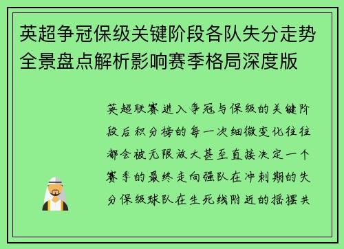 英超争冠保级关键阶段各队失分走势全景盘点解析影响赛季格局深度版 英超争冠保级关键阶段各队失分走势全景盘点解析影响赛季格局深度版