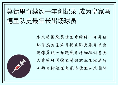 莫德里奇续约一年创纪录 成为皇家马德里队史最年长出场球员 莫德里奇续约一年创纪录 成为皇家马德里队史最年长出场球员