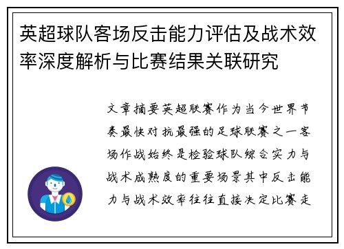 英超球队客场反击能力评估及战术效率深度解析与比赛结果关联研究 英超球队客场反击能力评估及战术效率深度解析与比赛结果关联研究