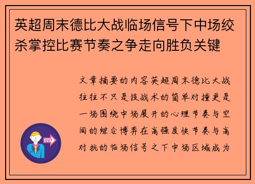 英超周末德比大战临场信号下中场绞杀掌控比赛节奏之争走向胜负关键 英超周末德比大战临场信号下中场绞杀掌控比赛节奏之争走向胜负关键