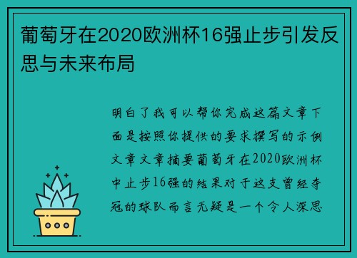 葡萄牙在2020欧洲杯16强止步引发反思与未来布局
