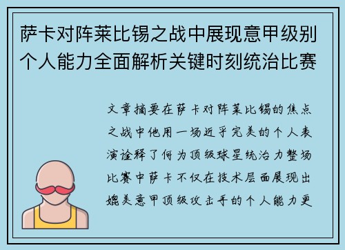 萨卡对阵莱比锡之战中展现意甲级别个人能力全面解析关键时刻统治比赛表现 萨卡对阵莱比锡之战中展现意甲级别个人能力全面解析关键时刻统治比赛表现