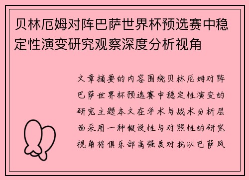 贝林厄姆对阵巴萨世界杯预选赛中稳定性演变研究观察深度分析视角
