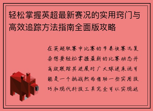 轻松掌握英超最新赛况的实用窍门与高效追踪方法指南全面版攻略