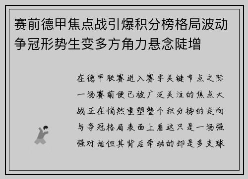 赛前德甲焦点战引爆积分榜格局波动争冠形势生变多方角力悬念陡增