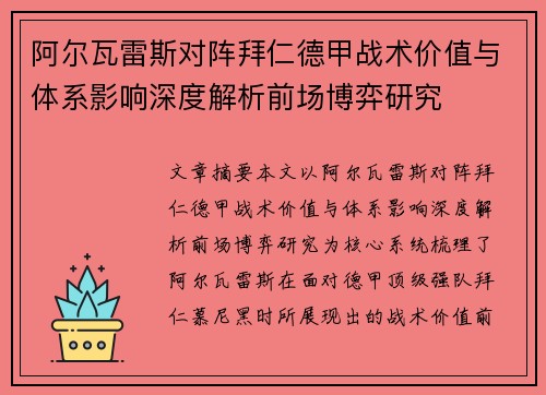 阿尔瓦雷斯对阵拜仁德甲战术价值与体系影响深度解析前场博弈研究