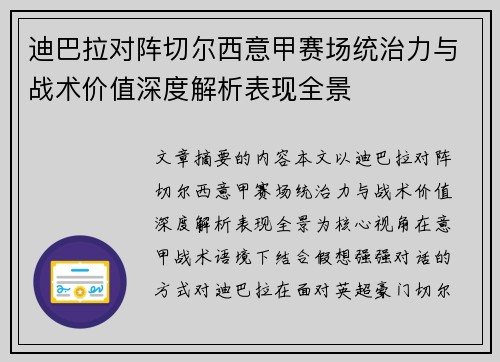 迪巴拉对阵切尔西意甲赛场统治力与战术价值深度解析表现全景