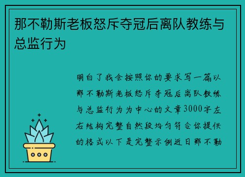 那不勒斯老板怒斥夺冠后离队教练与总监行为
