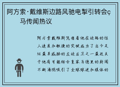 阿方索·戴维斯边路风驰电掣引转会皇马传闻热议 阿方索·戴维斯边路风驰电掣引转会皇马传闻热议