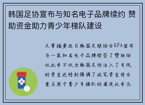 韩国足协宣布与知名电子品牌续约 赞助资金助力青少年梯队建设 韩国足协宣布与知名电子品牌续约 赞助资金助力青少年梯队建设