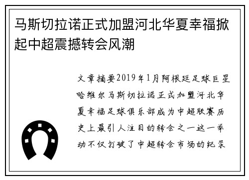 马斯切拉诺正式加盟河北华夏幸福掀起中超震撼转会风潮