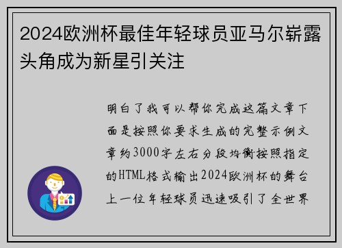 2024欧洲杯最佳年轻球员亚马尔崭露头角成为新星引关注