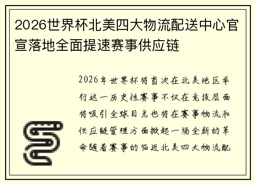 2026世界杯北美四大物流配送中心官宣落地全面提速赛事供应链 2026世界杯北美四大物流配送中心官宣落地全面提速赛事供应链